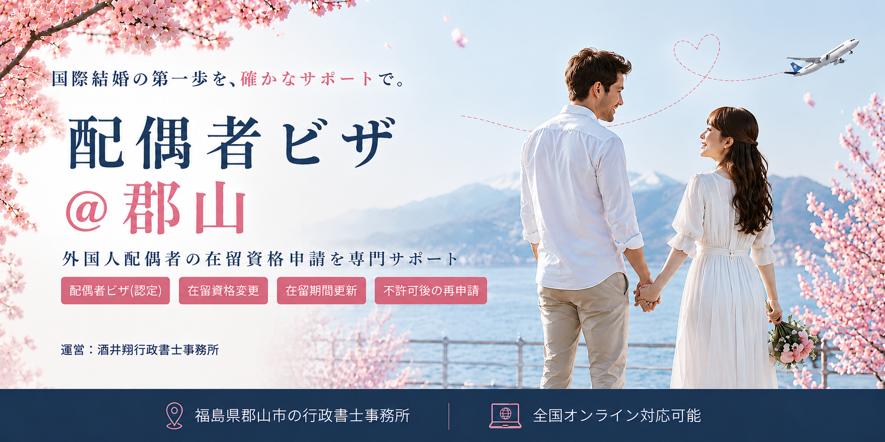配偶者ビザ@郡山